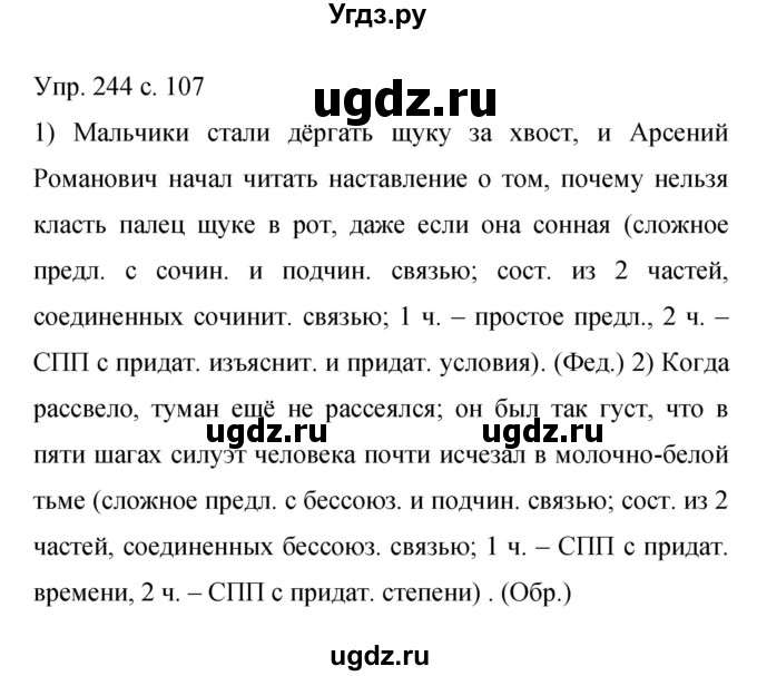 ГДЗ (Решебник к учебнику 2015) по русскому языку 9 класс С.Г. Бархударов / упражнение / 244