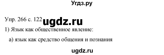 ГДЗ (Решебник к учебнику 2015) по русскому языку 9 класс С.Г. Бархударов / упражнение / 266