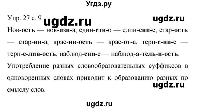 ГДЗ (Решебник к учебнику 2015) по русскому языку 9 класс С.Г. Бархударов / упражнение / 27