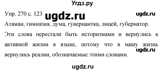 ГДЗ (Решебник к учебнику 2015) по русскому языку 9 класс С.Г. Бархударов / упражнение / 270