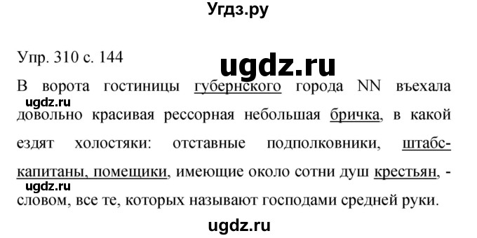 ГДЗ (Решебник к учебнику 2015) по русскому языку 9 класс С.Г. Бархударов / упражнение / 310