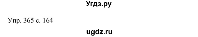 ГДЗ (Решебник к учебнику 2015) по русскому языку 9 класс С.Г. Бархударов / упражнение / 365