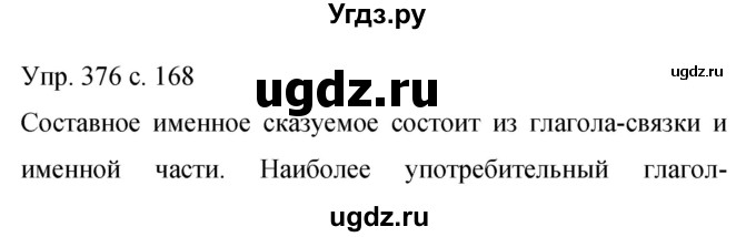 ГДЗ (Решебник к учебнику 2015) по русскому языку 9 класс С.Г. Бархударов / упражнение / 376