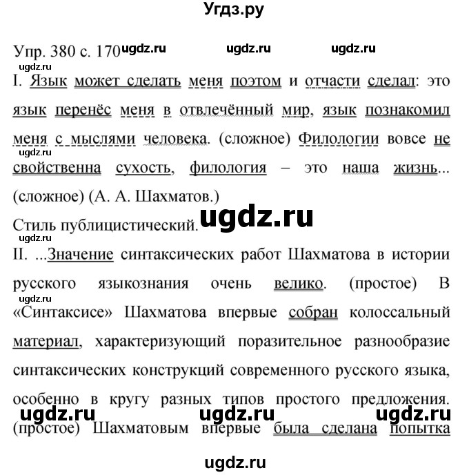 ГДЗ (Решебник к учебнику 2015) по русскому языку 9 класс С.Г. Бархударов / упражнение / 380