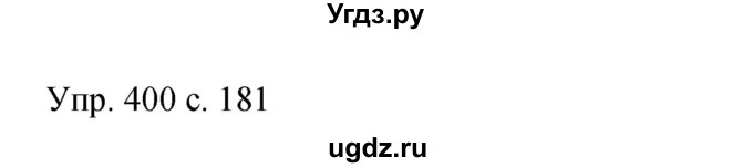 ГДЗ (Решебник к учебнику 2015) по русскому языку 9 класс С.Г. Бархударов / упражнение / 400