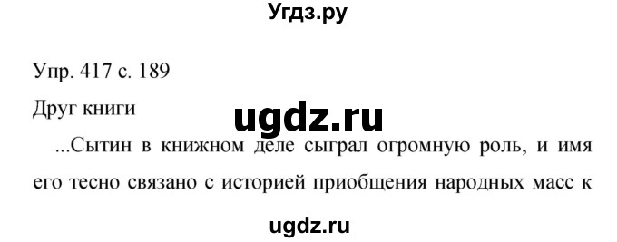 ГДЗ (Решебник к учебнику 2015) по русскому языку 9 класс С.Г. Бархударов / упражнение / 417