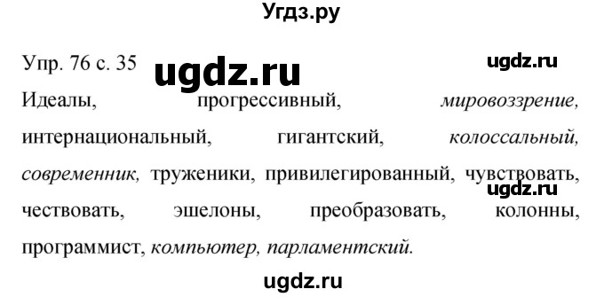 ГДЗ (Решебник к учебнику 2015) по русскому языку 9 класс С.Г. Бархударов / упражнение / 76