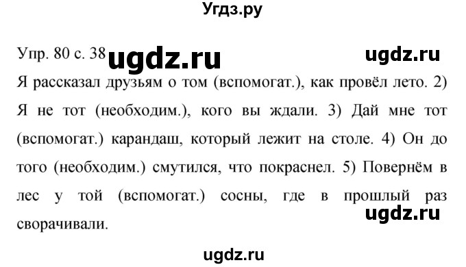 ГДЗ (Решебник к учебнику 2015) по русскому языку 9 класс С.Г. Бархударов / упражнение / 80