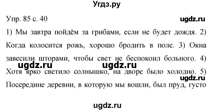 ГДЗ (Решебник к учебнику 2015) по русскому языку 9 класс С.Г. Бархударов / упражнение / 85