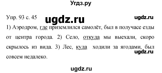 ГДЗ (Решебник к учебнику 2015) по русскому языку 9 класс С.Г. Бархударов / упражнение / 93