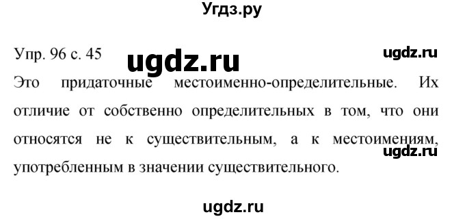 ГДЗ (Решебник к учебнику 2015) по русскому языку 9 класс С.Г. Бархударов / упражнение / 96