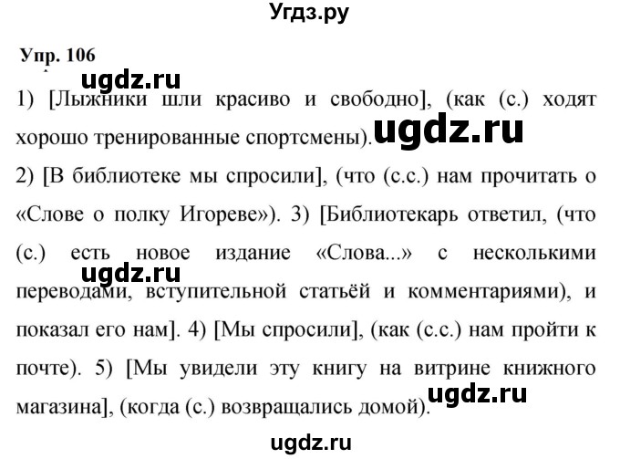 ГДЗ (Решебник к учебнику 2023) по русскому языку 9 класс С.Г. Бархударов / упражнение / 106