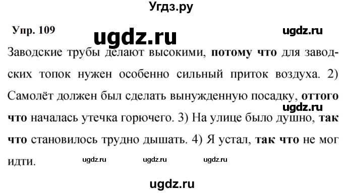 ГДЗ (Решебник к учебнику 2023) по русскому языку 9 класс С.Г. Бархударов / упражнение / 109