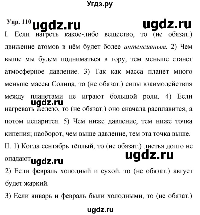 ГДЗ (Решебник к учебнику 2023) по русскому языку 9 класс С.Г. Бархударов / упражнение / 110