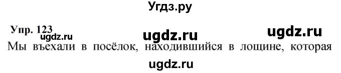 ГДЗ (Решебник к учебнику 2023) по русскому языку 9 класс С.Г. Бархударов / упражнение / 123