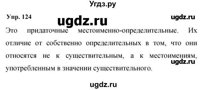 ГДЗ (Решебник к учебнику 2023) по русскому языку 9 класс С.Г. Бархударов / упражнение / 124