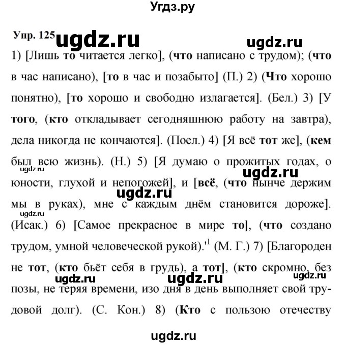 ГДЗ (Решебник к учебнику 2023) по русскому языку 9 класс С.Г. Бархударов / упражнение / 125