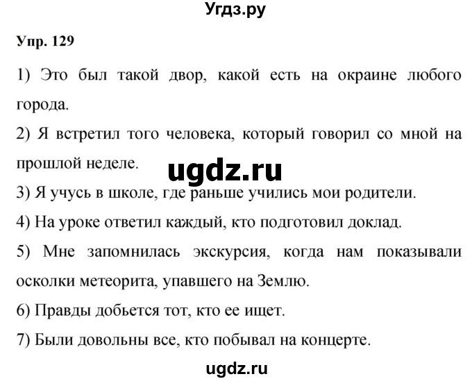 ГДЗ (Решебник к учебнику 2023) по русскому языку 9 класс С.Г. Бархударов / упражнение / 129