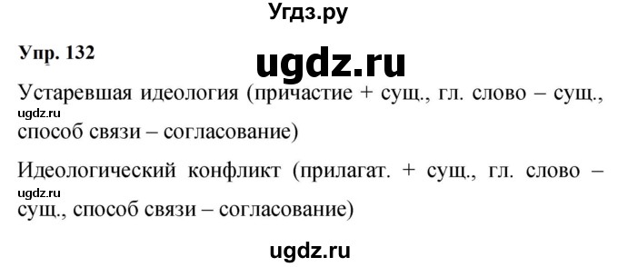 ГДЗ (Решебник к учебнику 2023) по русскому языку 9 класс С.Г. Бархударов / упражнение / 132