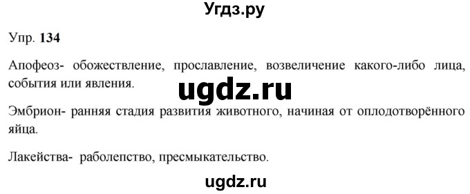 ГДЗ (Решебник к учебнику 2023) по русскому языку 9 класс С.Г. Бархударов / упражнение / 134