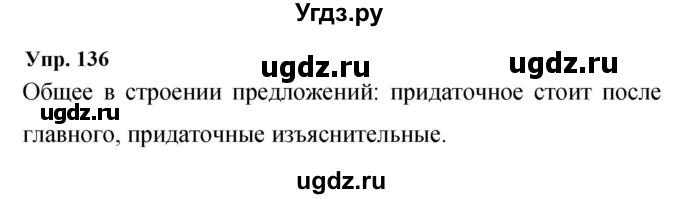 ГДЗ (Решебник к учебнику 2023) по русскому языку 9 класс С.Г. Бархударов / упражнение / 136