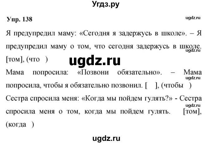 ГДЗ (Решебник к учебнику 2023) по русскому языку 9 класс С.Г. Бархударов / упражнение / 138