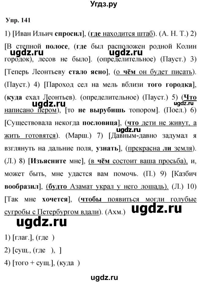 ГДЗ (Решебник к учебнику 2023) по русскому языку 9 класс С.Г. Бархударов / упражнение / 141