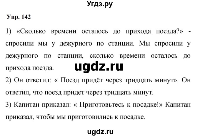 ГДЗ (Решебник к учебнику 2023) по русскому языку 9 класс С.Г. Бархударов / упражнение / 142