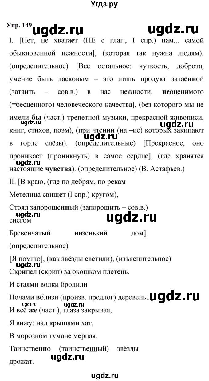 ГДЗ (Решебник к учебнику 2023) по русскому языку 9 класс С.Г. Бархударов / упражнение / 149