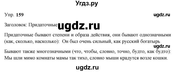 ГДЗ (Решебник к учебнику 2023) по русскому языку 9 класс С.Г. Бархударов / упражнение / 159