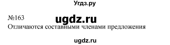 ГДЗ (Решебник к учебнику 2023) по русскому языку 9 класс С.Г. Бархударов / упражнение / 163