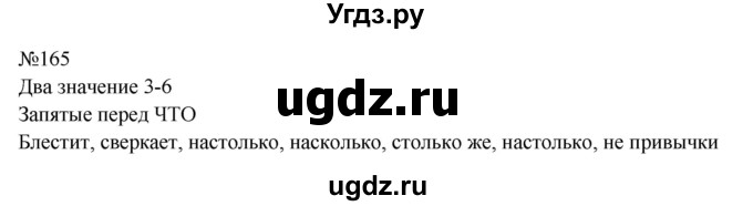 ГДЗ (Решебник к учебнику 2023) по русскому языку 9 класс С.Г. Бархударов / упражнение / 165