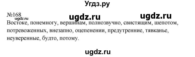 ГДЗ (Решебник к учебнику 2023) по русскому языку 9 класс С.Г. Бархударов / упражнение / 168