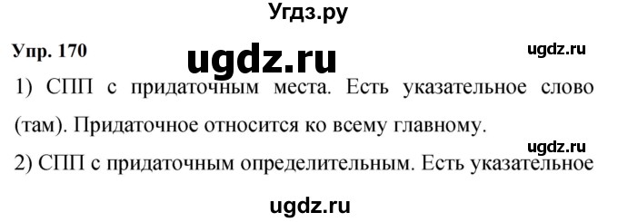 ГДЗ (Решебник к учебнику 2023) по русскому языку 9 класс С.Г. Бархударов / упражнение / 170