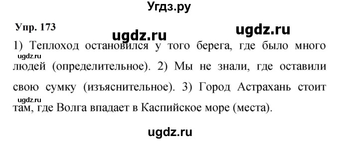 ГДЗ (Решебник к учебнику 2023) по русскому языку 9 класс С.Г. Бархударов / упражнение / 173