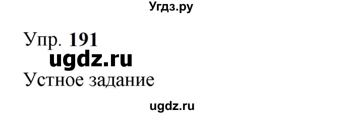 ГДЗ (Решебник к учебнику 2023) по русскому языку 9 класс С.Г. Бархударов / упражнение / 191