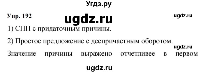 ГДЗ (Решебник к учебнику 2023) по русскому языку 9 класс С.Г. Бархударов / упражнение / 192