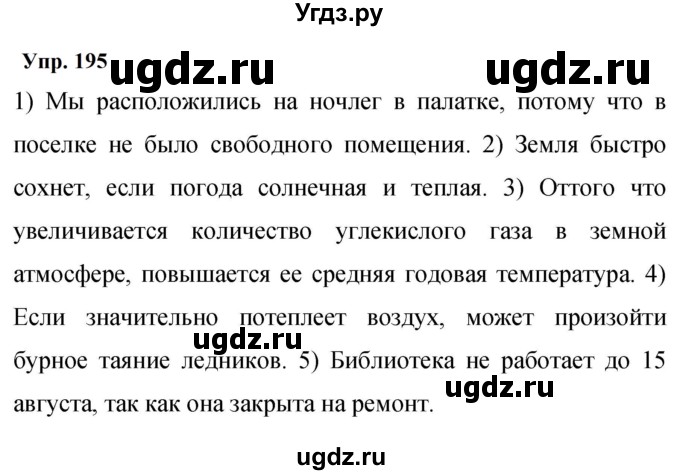 ГДЗ (Решебник к учебнику 2023) по русскому языку 9 класс С.Г. Бархударов / упражнение / 195