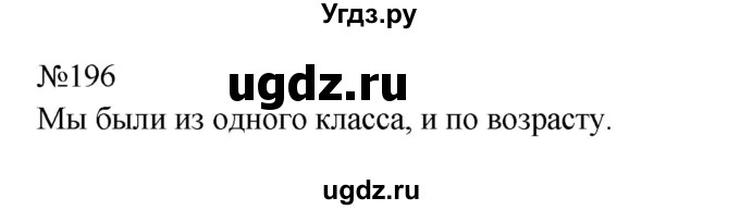 ГДЗ (Решебник к учебнику 2023) по русскому языку 9 класс С.Г. Бархударов / упражнение / 196