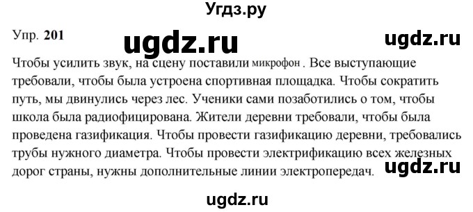 ГДЗ (Решебник к учебнику 2023) по русскому языку 9 класс С.Г. Бархударов / упражнение / 201