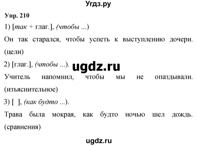 ГДЗ (Решебник к учебнику 2023) по русскому языку 9 класс С.Г. Бархударов / упражнение / 210