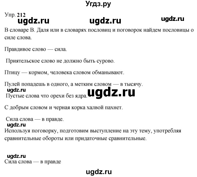 ГДЗ (Решебник к учебнику 2023) по русскому языку 9 класс С.Г. Бархударов / упражнение / 212