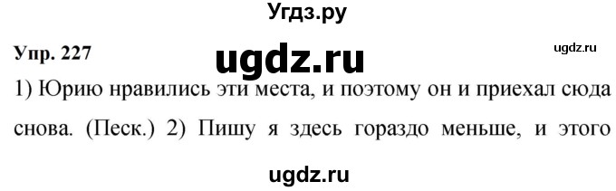 ГДЗ (Решебник к учебнику 2023) по русскому языку 9 класс С.Г. Бархударов / упражнение / 227