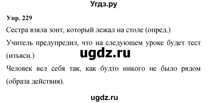 ГДЗ (Решебник к учебнику 2023) по русскому языку 9 класс С.Г. Бархударов / упражнение / 229