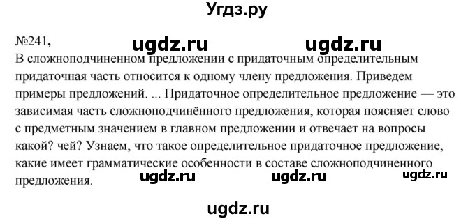 ГДЗ (Решебник к учебнику 2023) по русскому языку 9 класс С.Г. Бархударов / упражнение / 241