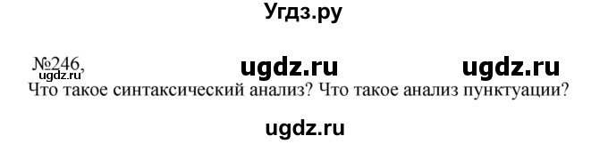 ГДЗ (Решебник к учебнику 2023) по русскому языку 9 класс С.Г. Бархударов / упражнение / 246