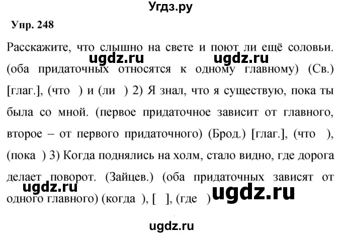 ГДЗ (Решебник к учебнику 2023) по русскому языку 9 класс С.Г. Бархударов / упражнение / 248