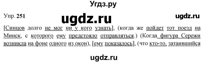 ГДЗ (Решебник к учебнику 2023) по русскому языку 9 класс С.Г. Бархударов / упражнение / 251