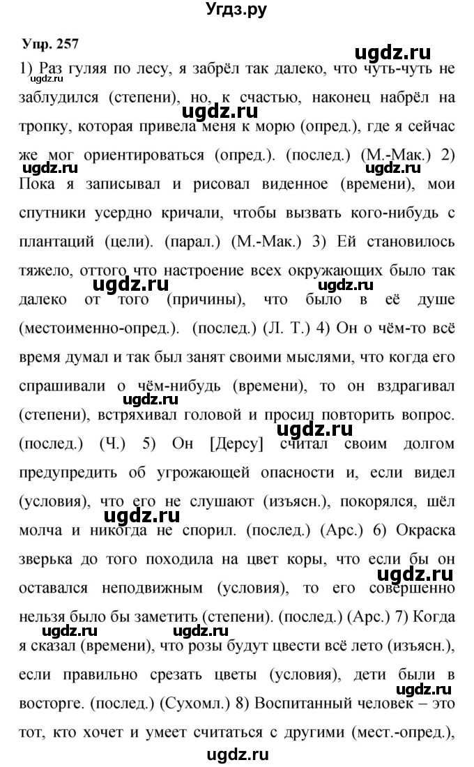 ГДЗ (Решебник к учебнику 2023) по русскому языку 9 класс С.Г. Бархударов / упражнение / 257