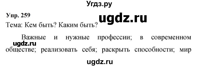 ГДЗ (Решебник к учебнику 2023) по русскому языку 9 класс С.Г. Бархударов / упражнение / 259